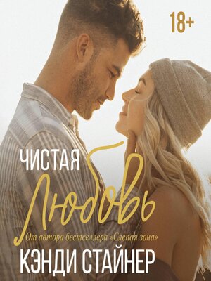 cover image of Чистая любовь